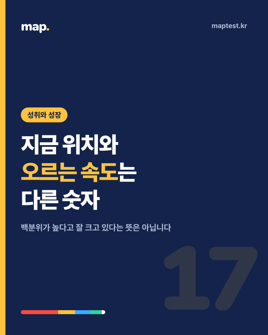 성취 백분위와 성장 백분위를 따로 봐야 하는 이유