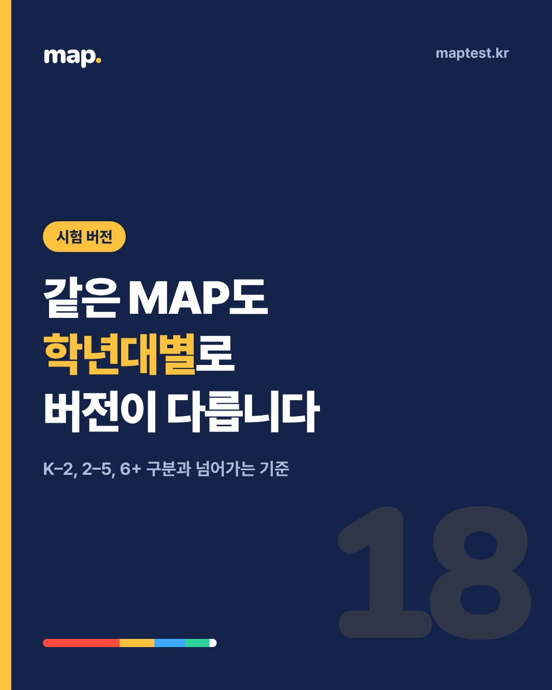 학년대별 MAP Growth 버전, 무엇이 다를까