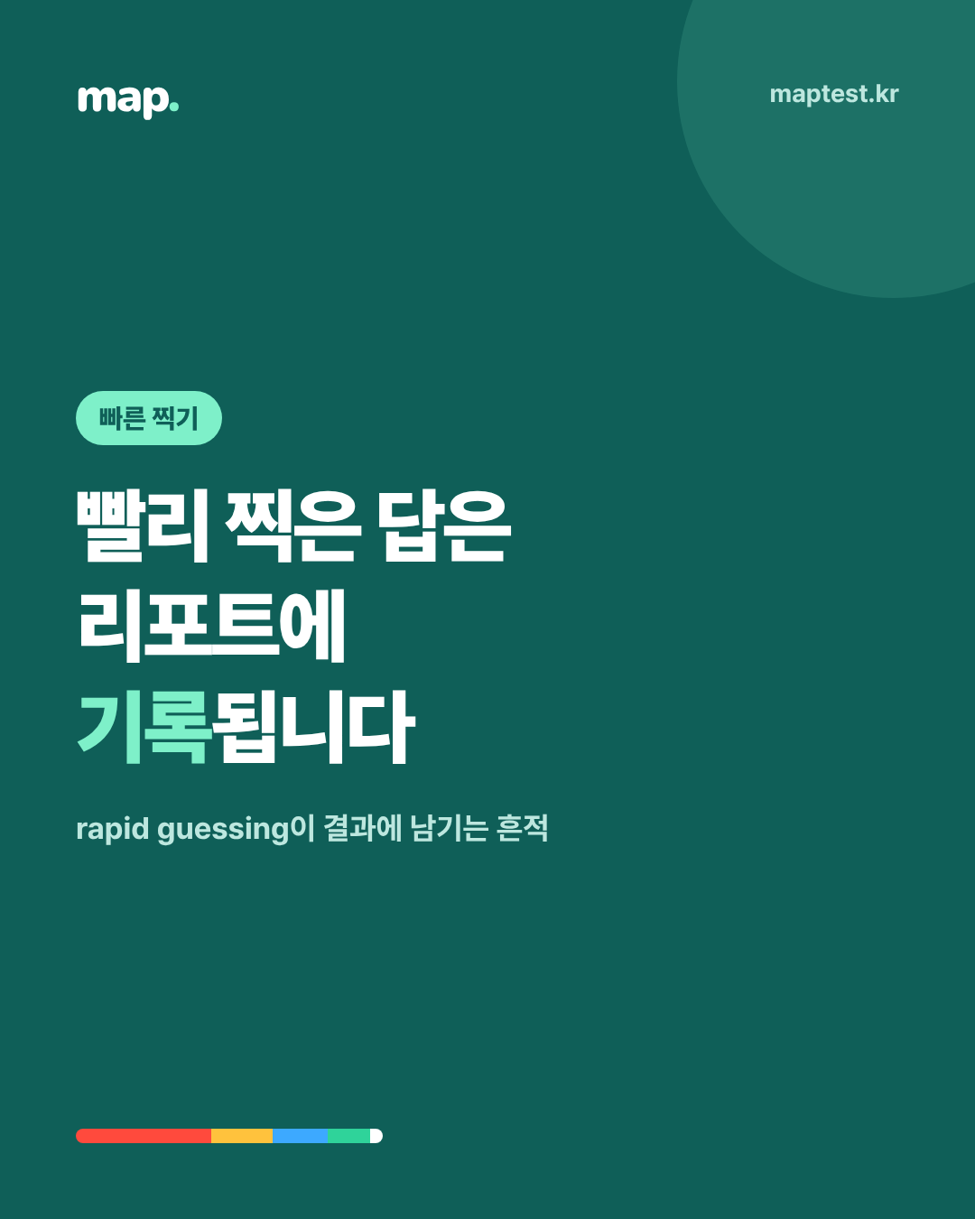 MAP에서 너무 빨리 찍은 답은 어떻게 처리될까