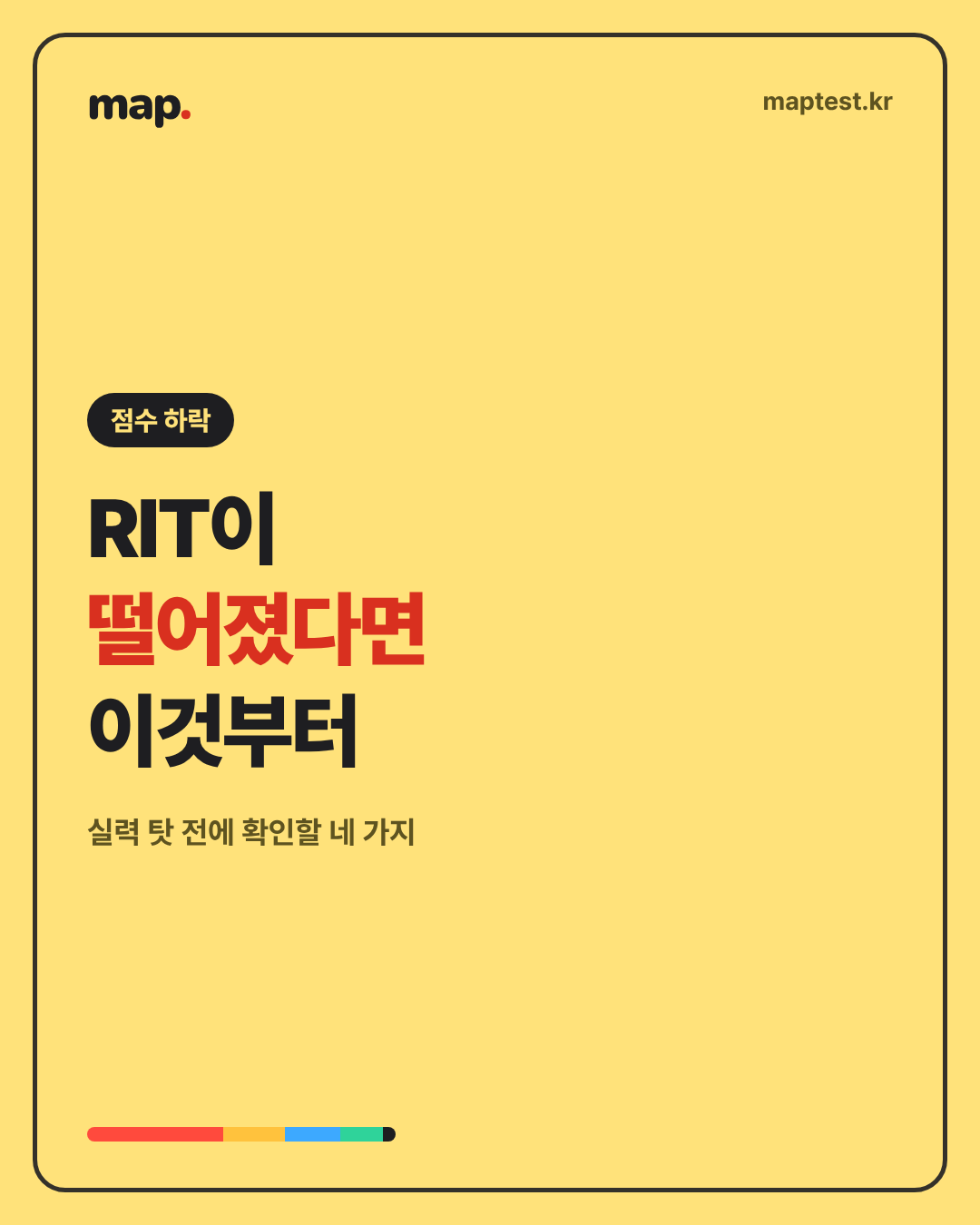 지난 MAP보다 점수가 떨어졌을 때 먼저 볼 것