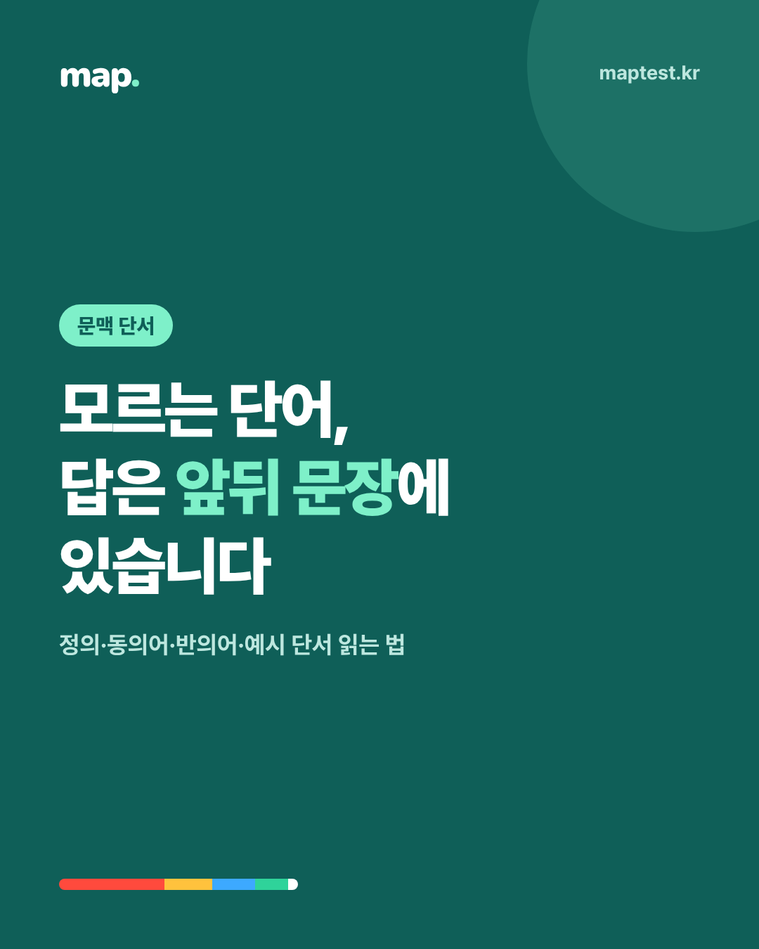모르는 단어, 문맥 단서 4가지로 뜻 추론하기