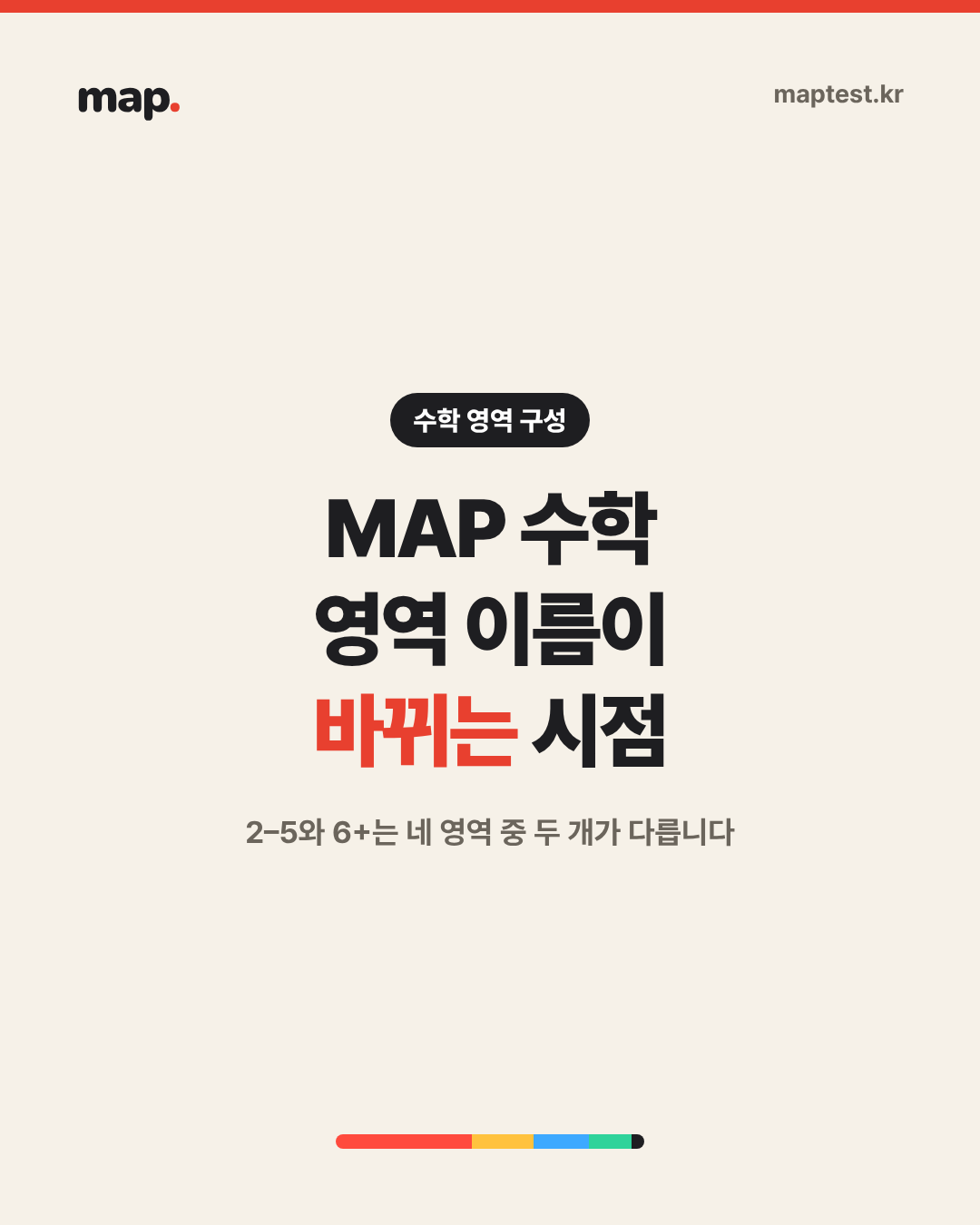 MAP Math 영역 이름, 학년대마다 다릅니다