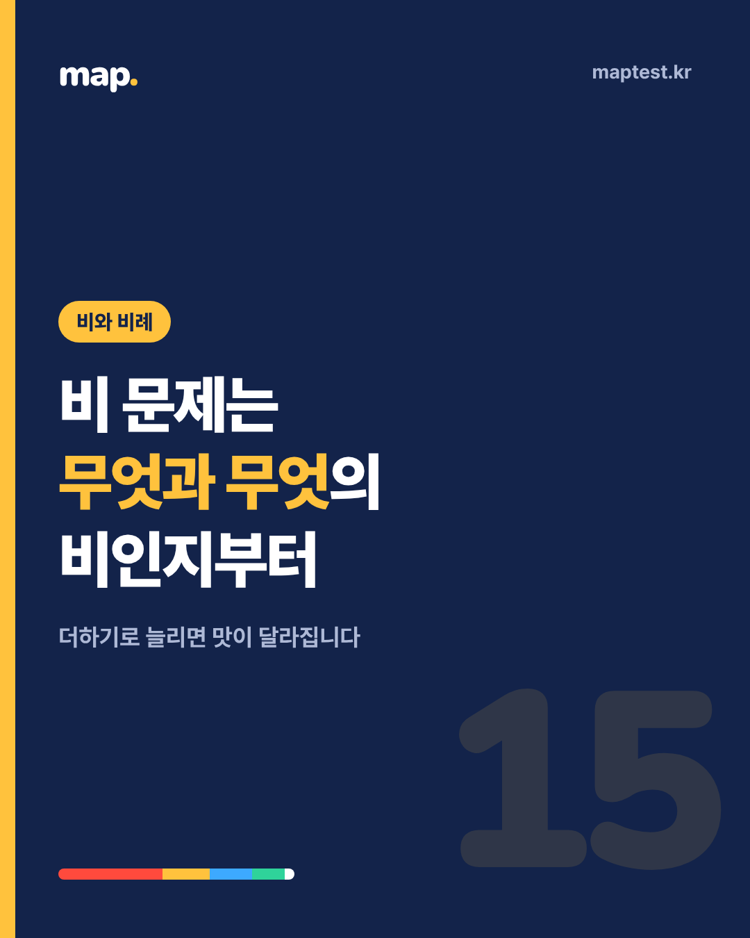 비와 비례, 아이들이 헷갈리는 네 지점
