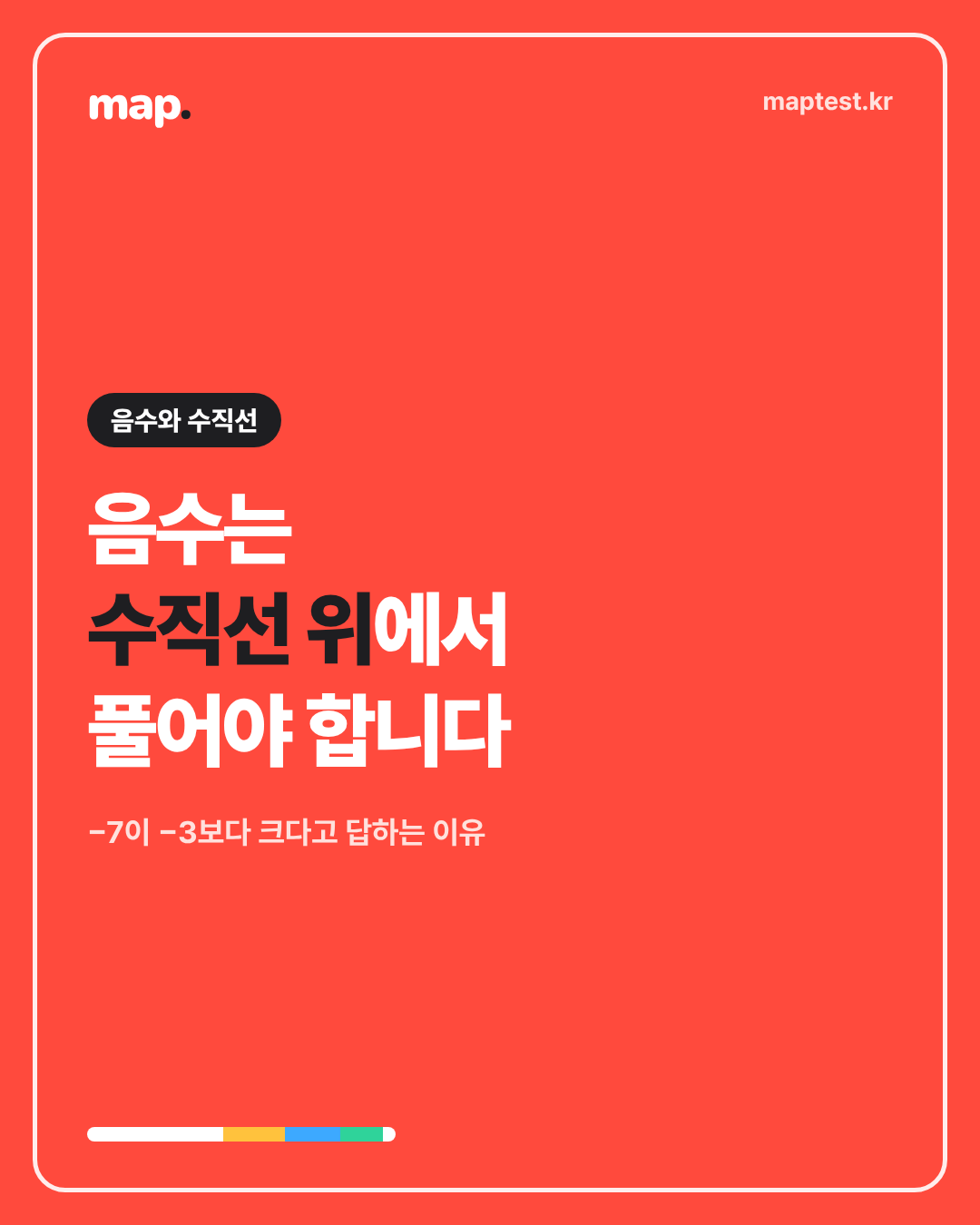 음수와 수직선, 부호에서 새는 점수 잡기