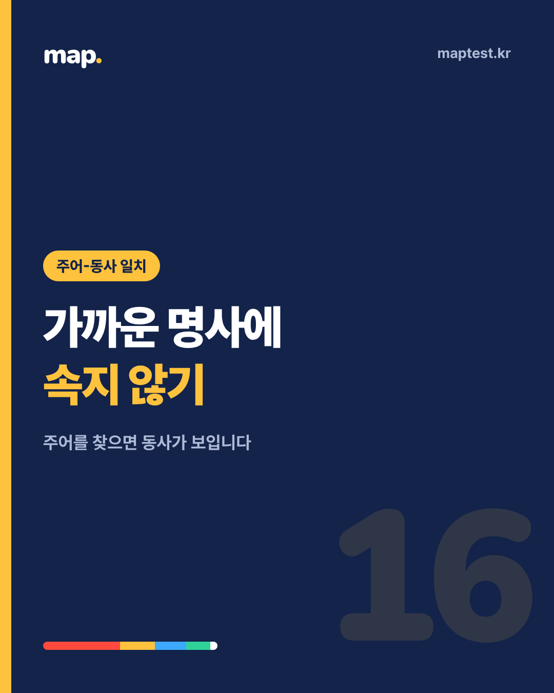 주어-동사 일치, 가운데 낀 말에 속는 아이들