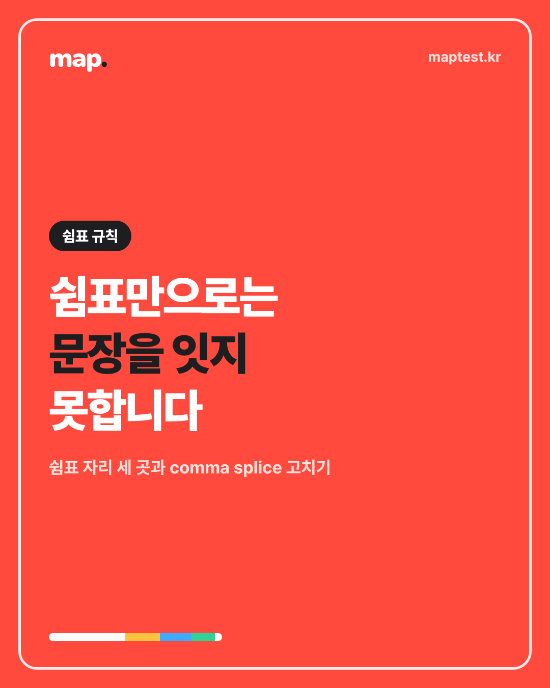 쉼표 하나로 갈리는 문장, comma splice까지