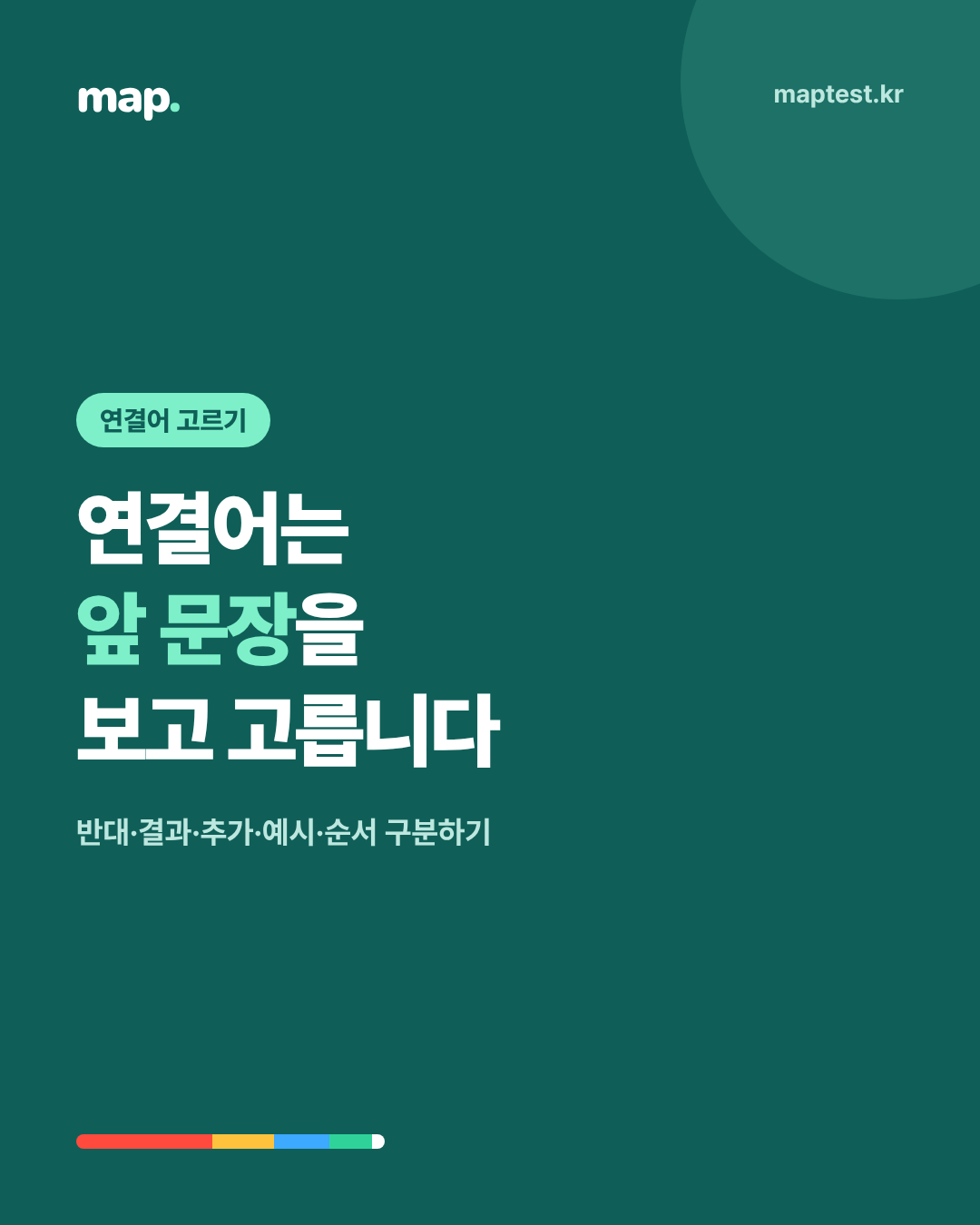 however는 언제 쓸까, 연결어와 문장 관계