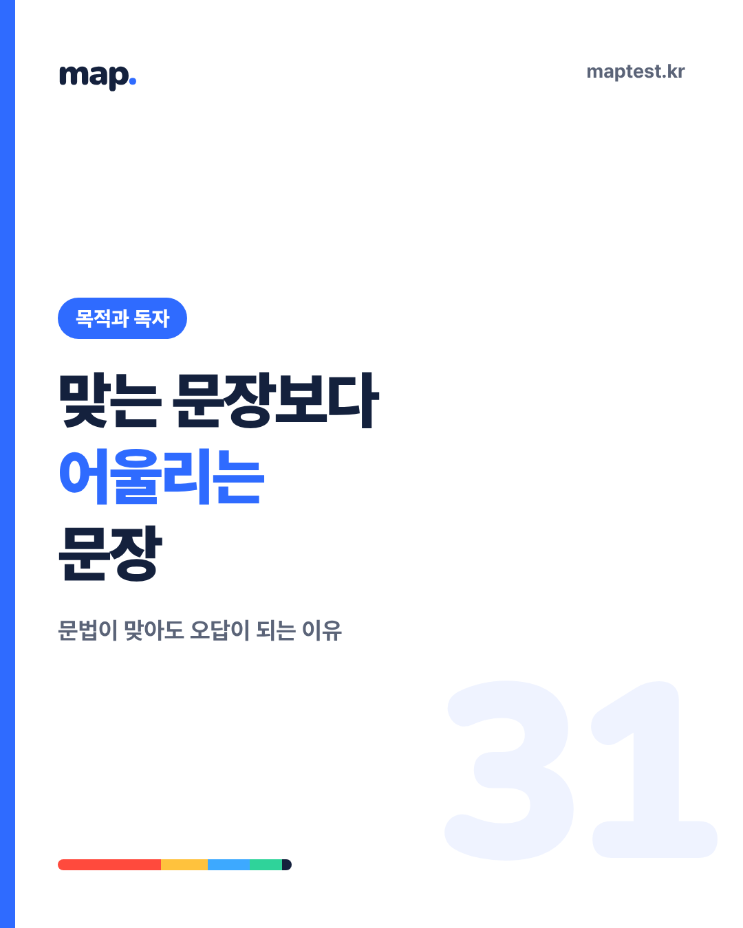 문법은 맞는데 오답, 목적과 독자를 묻는 Revise 문항