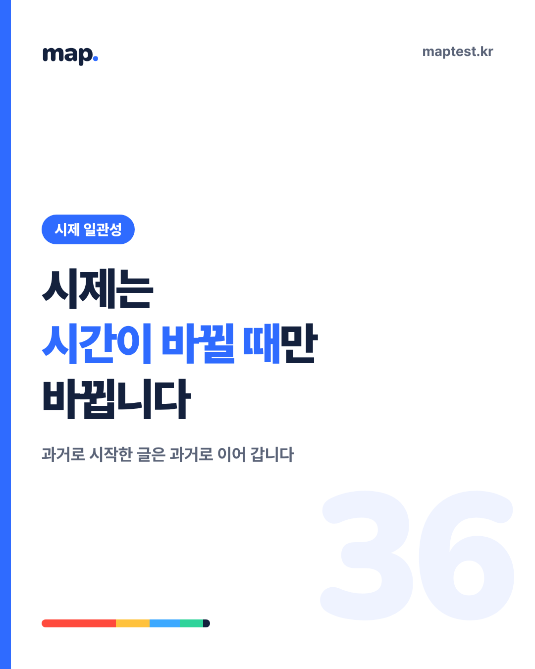 동사 시제 일관성, 이야기 중간에 바뀌는 시제 잡기