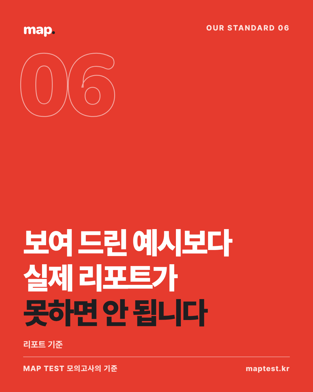 실제 리포트는 예시보다 부족할 수 없다는 원칙