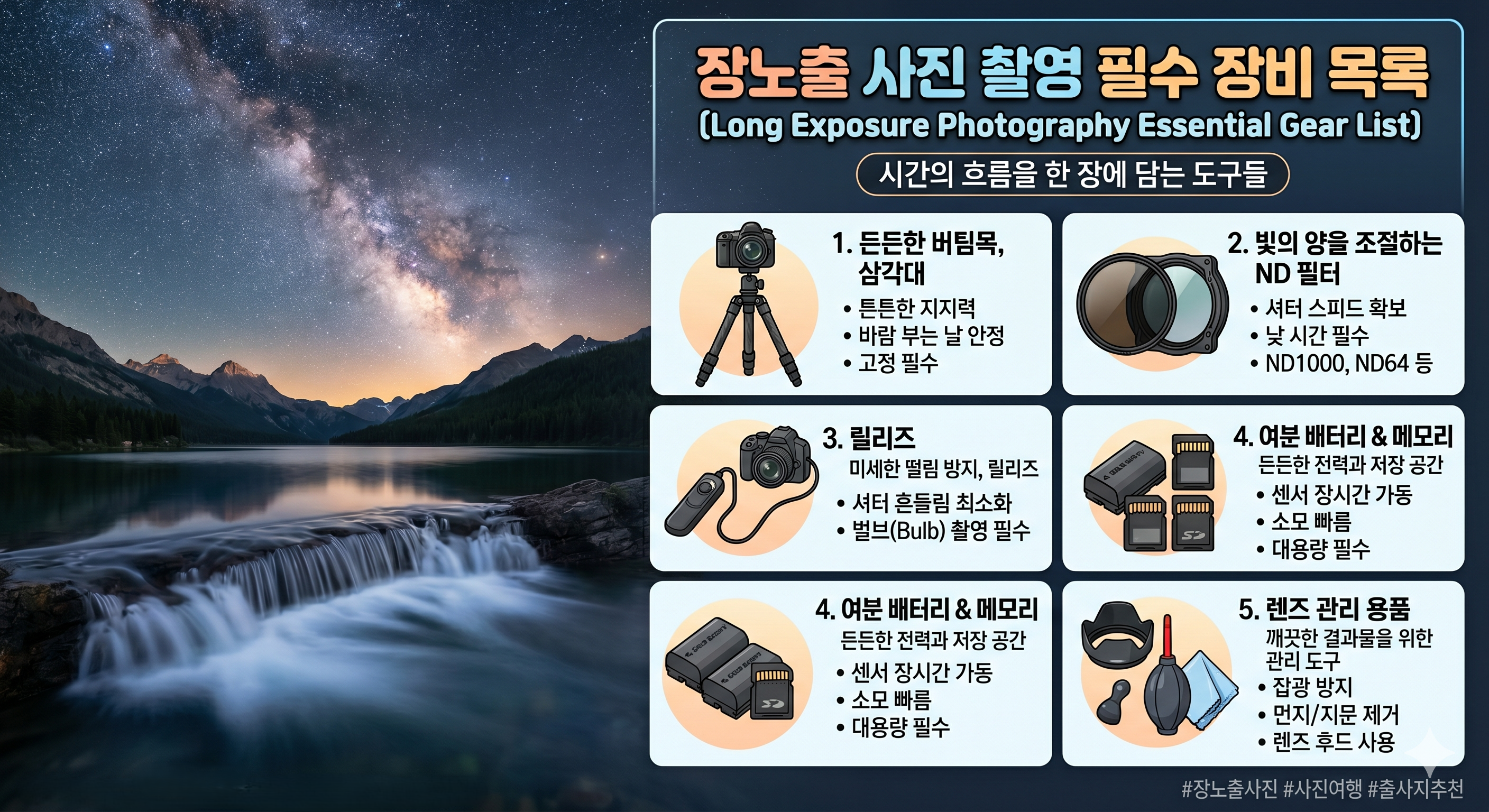시간을 기록하는 도구: 장노출 필수 장비 리스트