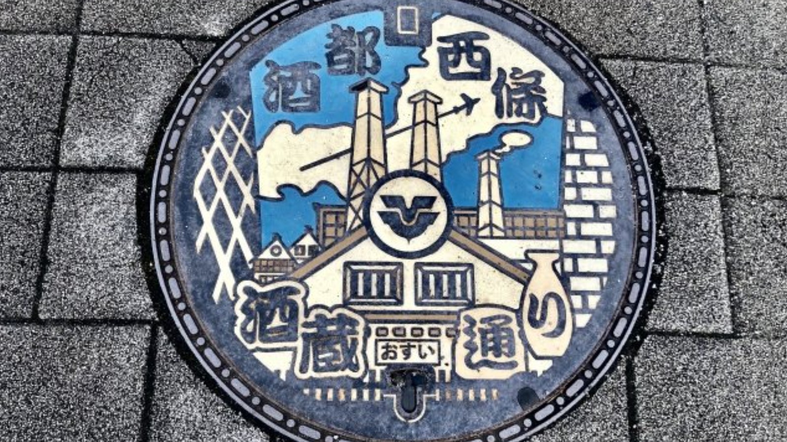 【酒蔵のまち：西条を歩く】