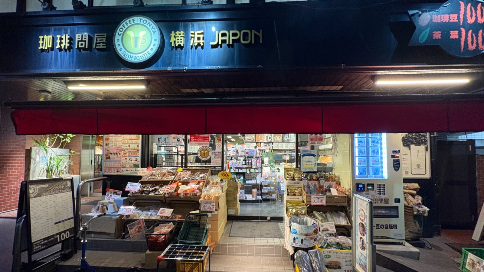 横浜駅から7分、“焙煎工場 兼 お店 兼 カフェ”の珈琲問屋で一服