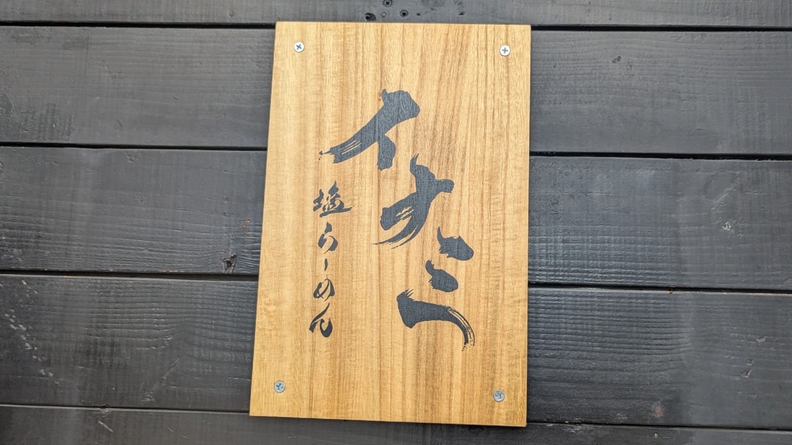 【沖縄グルメ】伝説の名店を受け継ぐ絶品塩ラーメンイナミ