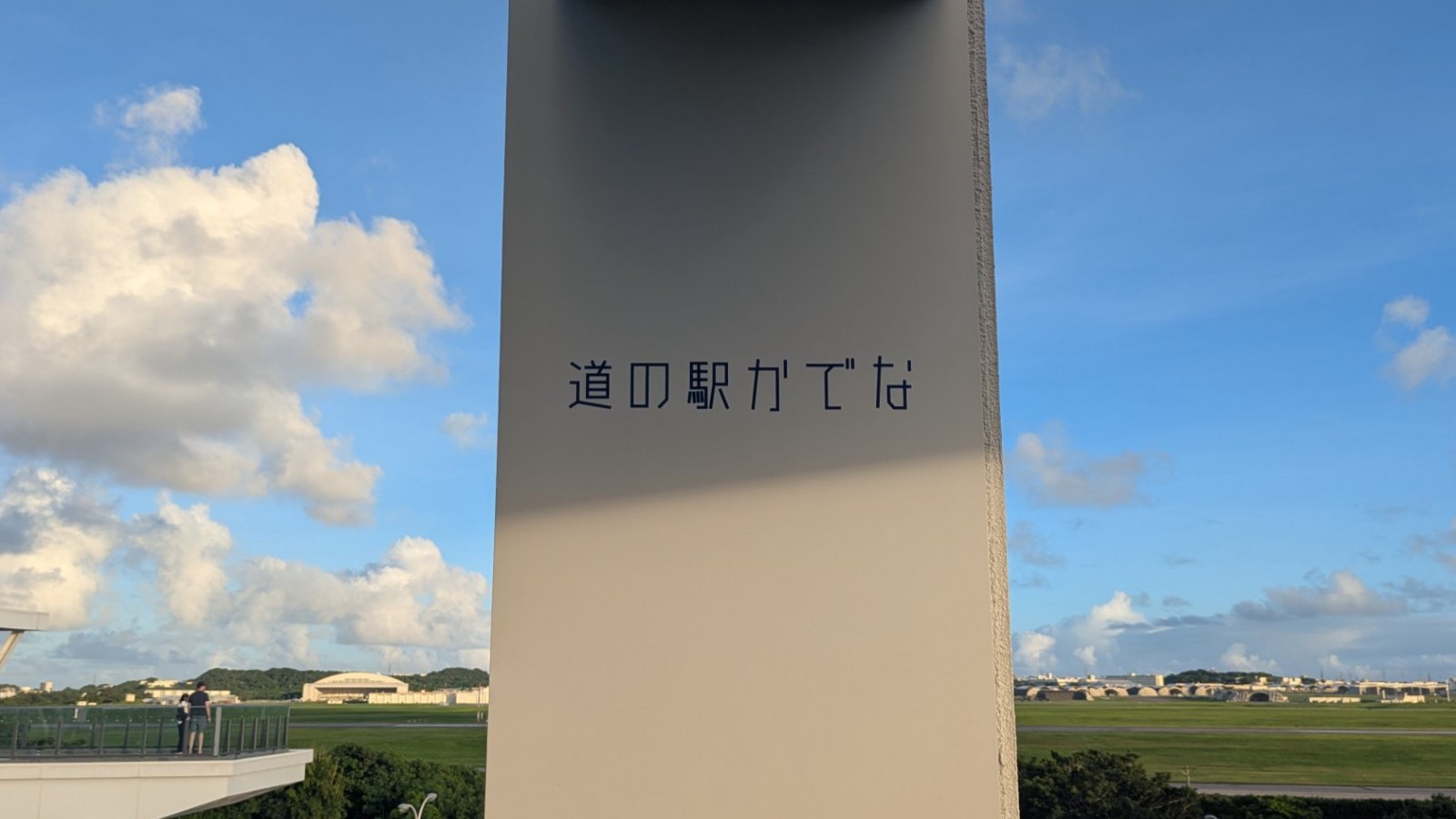 【道の駅】ここでしか味わえない「基地とグルメ」を満喫