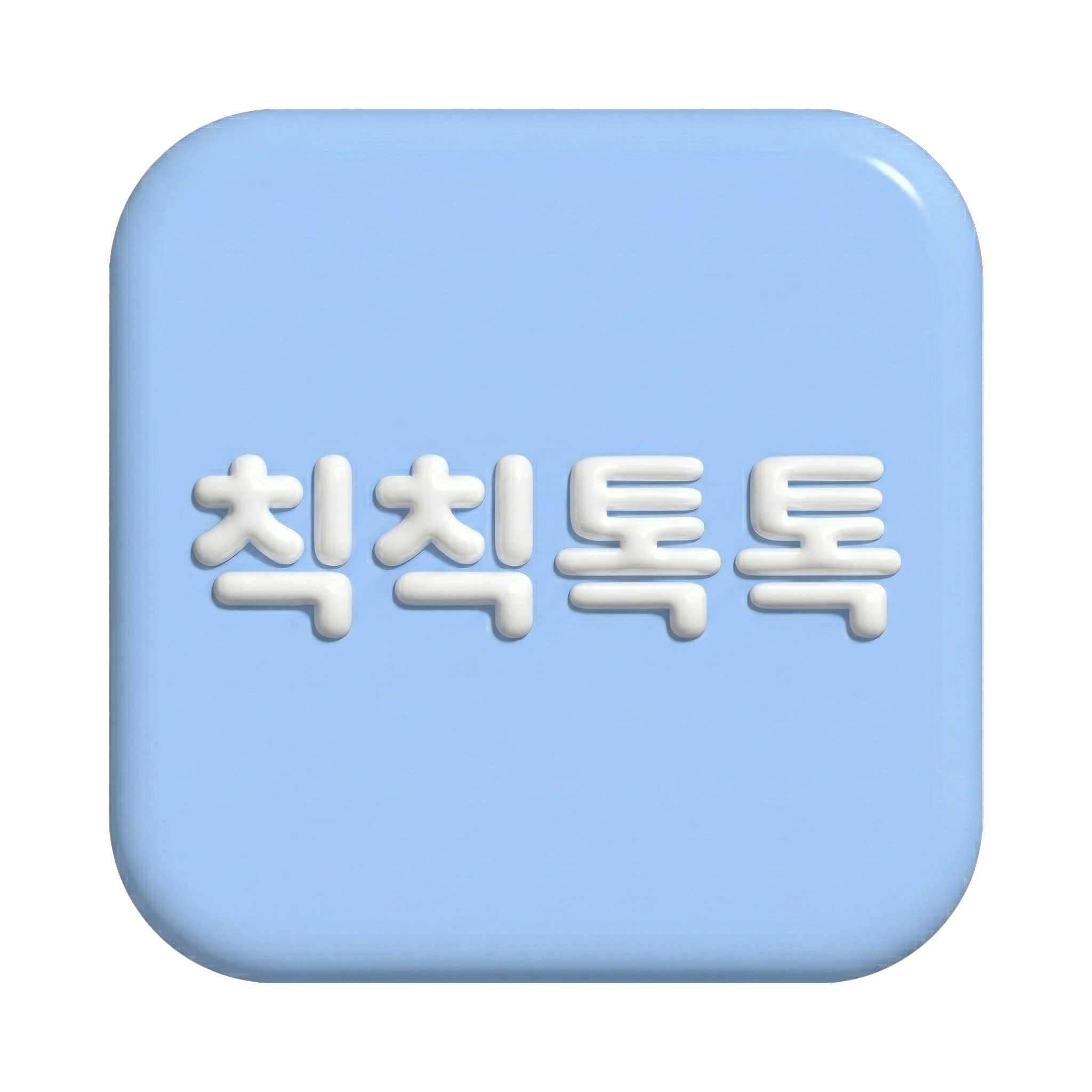 칙칙톡톡