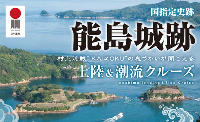 瀬戸内の潮流に乗り、海賊気分を味わえる!村上水軍ツアーの企画を全国へ!