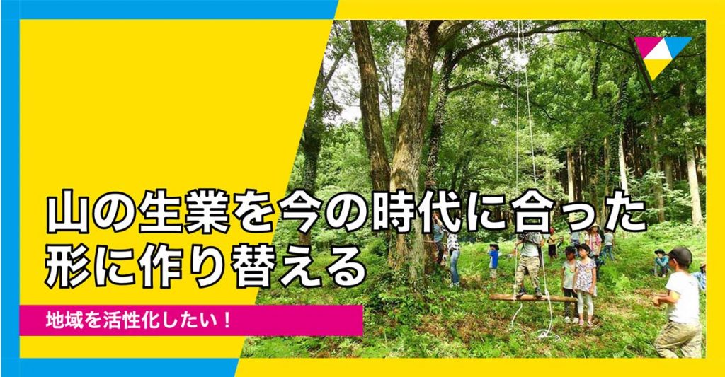 里山で羊を育て、森に遊ぶ。地域発の新しい里山活動へチャレンジ!【JALワーケーションプログラム専用】