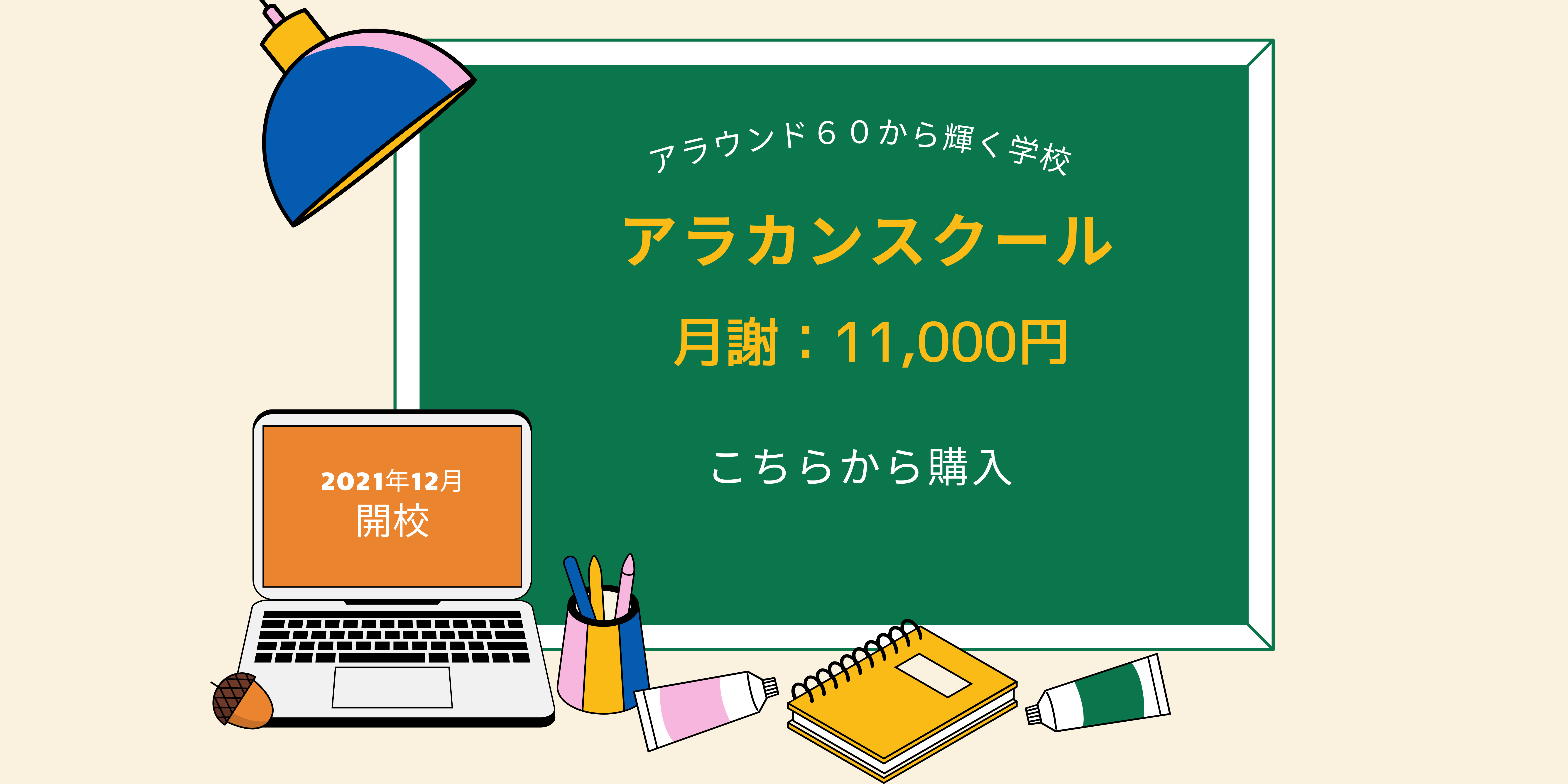 アラカンスクールの月額利用券
