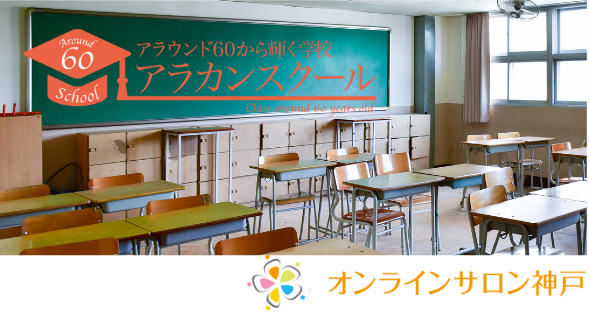 スマホ教室の卒業生が入学するアラウンド60から輝く学校。教師に挑戦し生徒役から評価されちゃうオンライン学校。