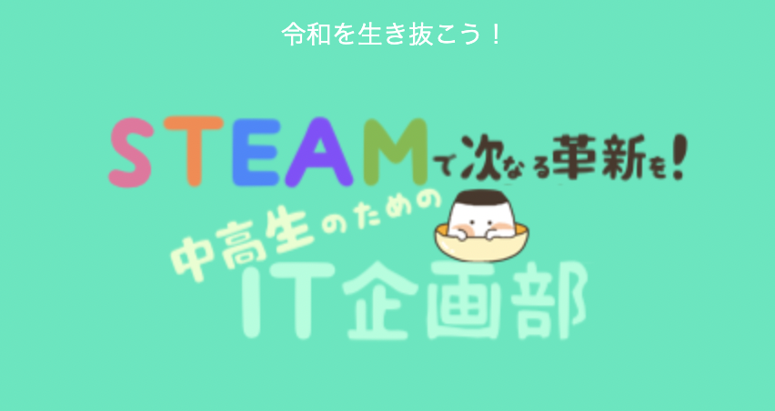 中高生の起業を応援しませんか?