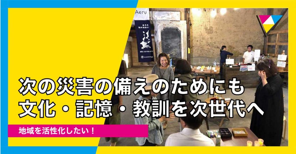 歴史の流れを汲む”古井戸”の復活から、防災まちづくりのデザインに取り組んでみませんか?【JALワーケーションプログラム専用】