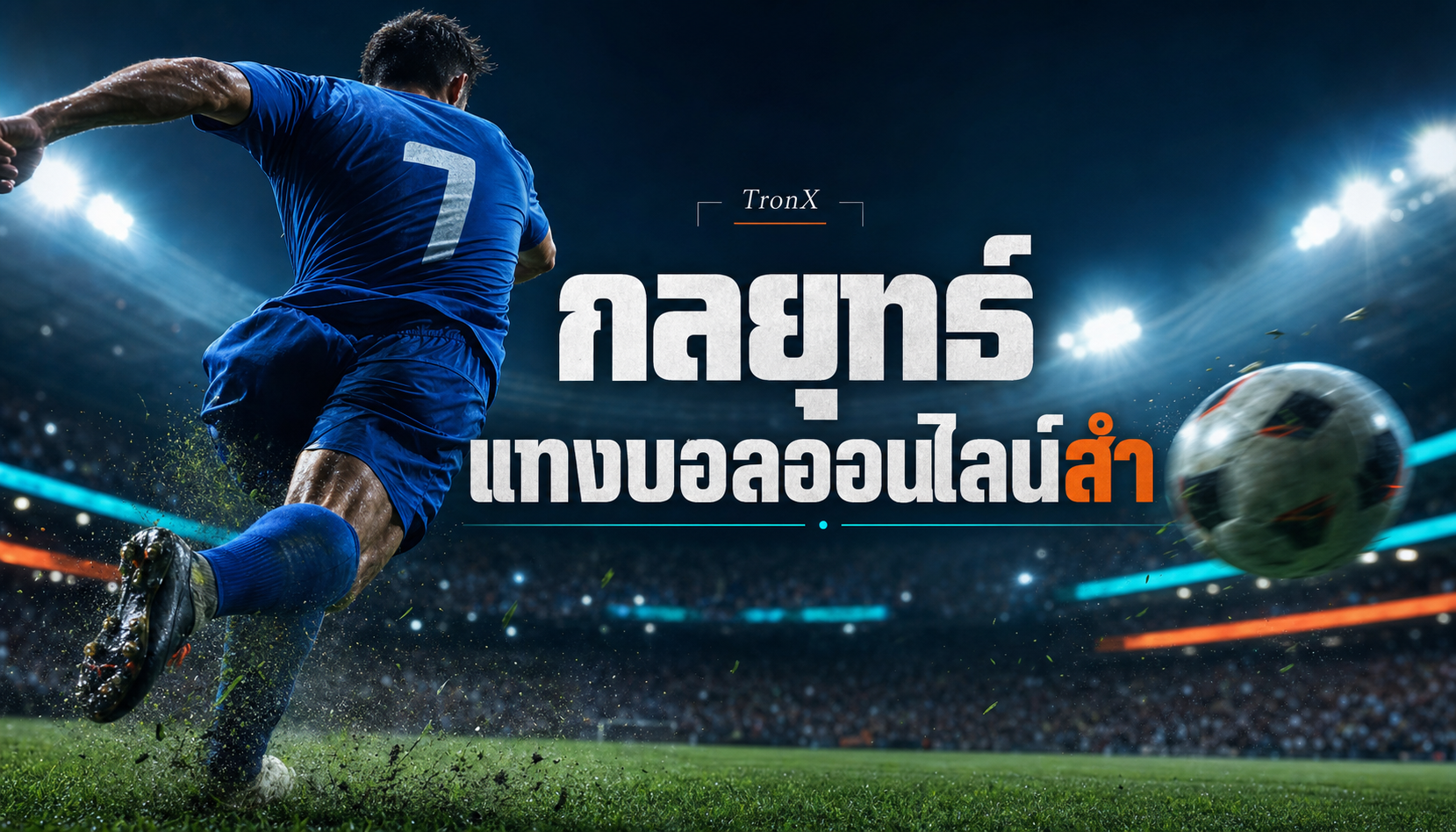 กลยุทธ์แทงบอลออนไลน์สำหรับสายวิเคราะห์
