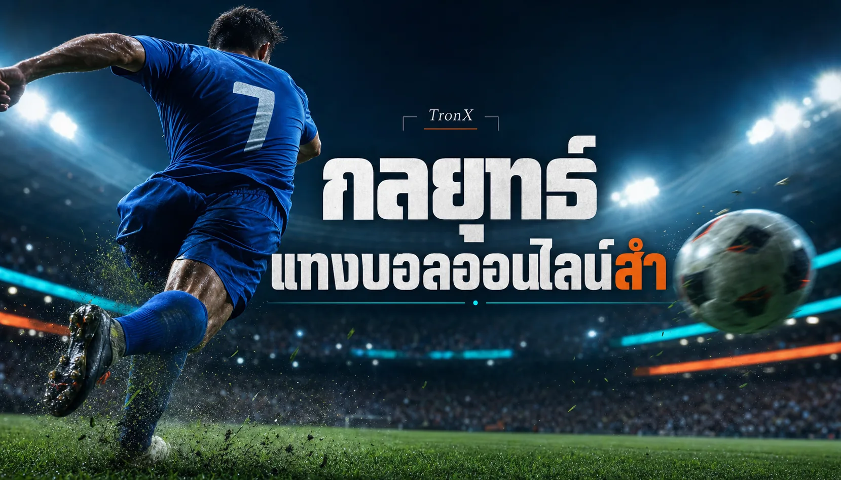กลยุทธ์แทงบอลออนไลน์สำหรับสายวิเคราะห์