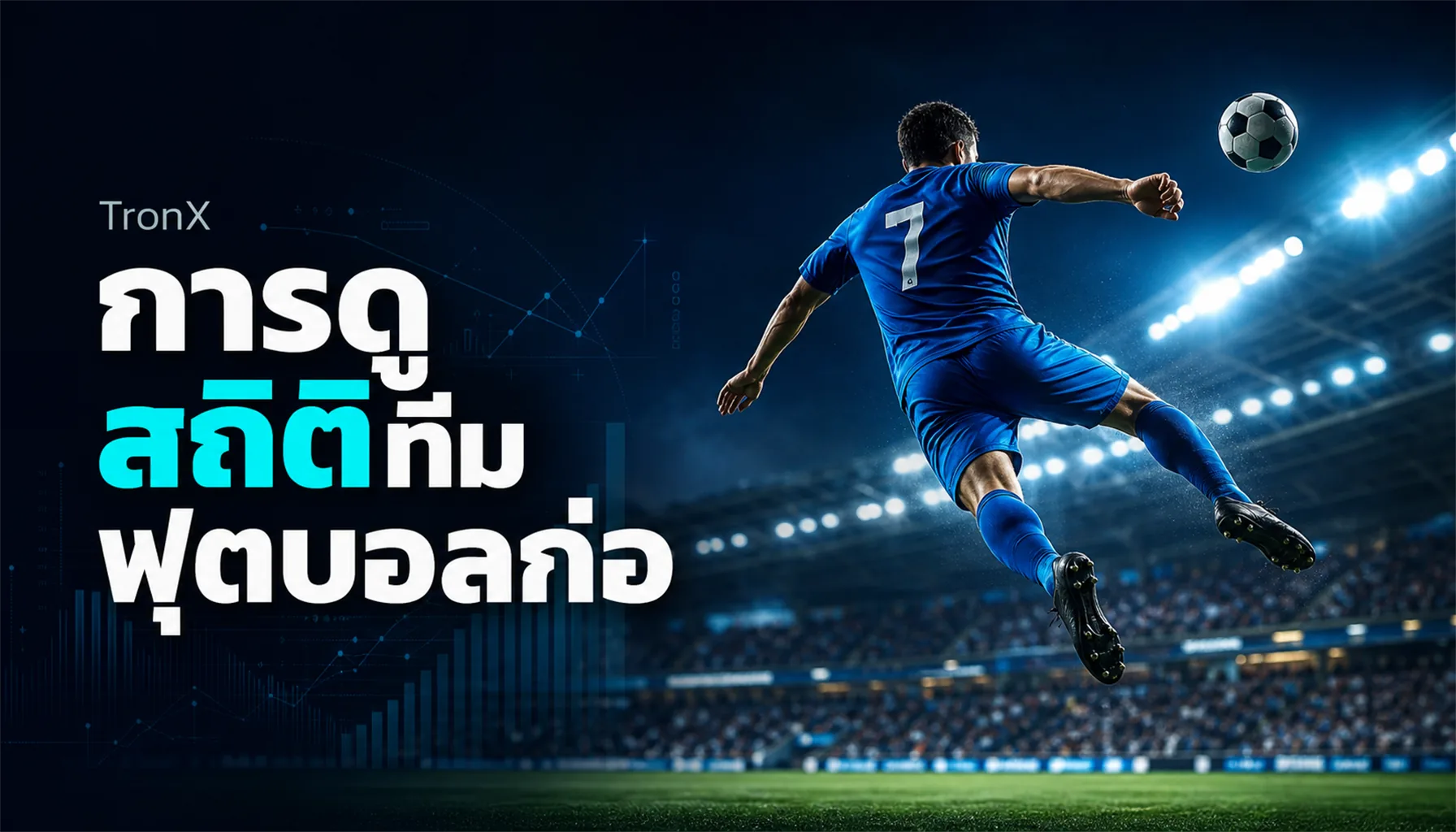 การดูสถิติทีมฟุตบอลก่อนเดิมพันที่ TronX