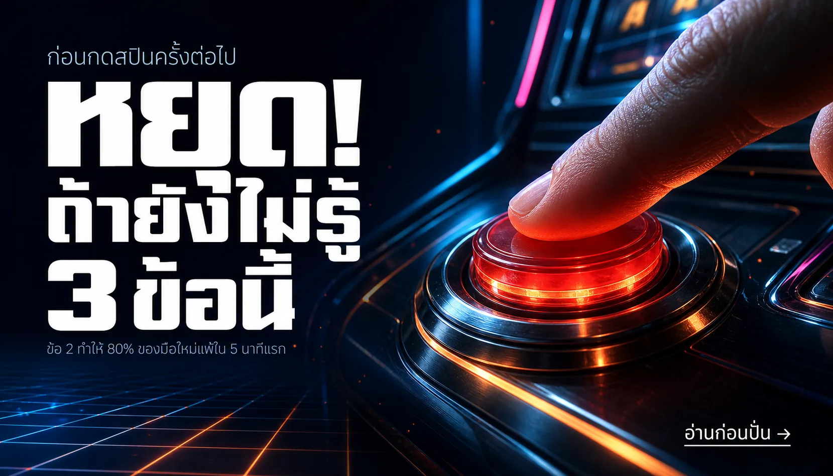 7 เรื่องที่มือใหม่ต้องรู้ก่อนเล่นสล็อต