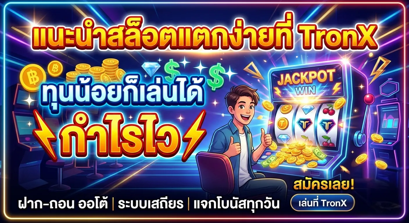 ภาพบรรยากาศเกมสล็อตแตกง่ายบน TronX