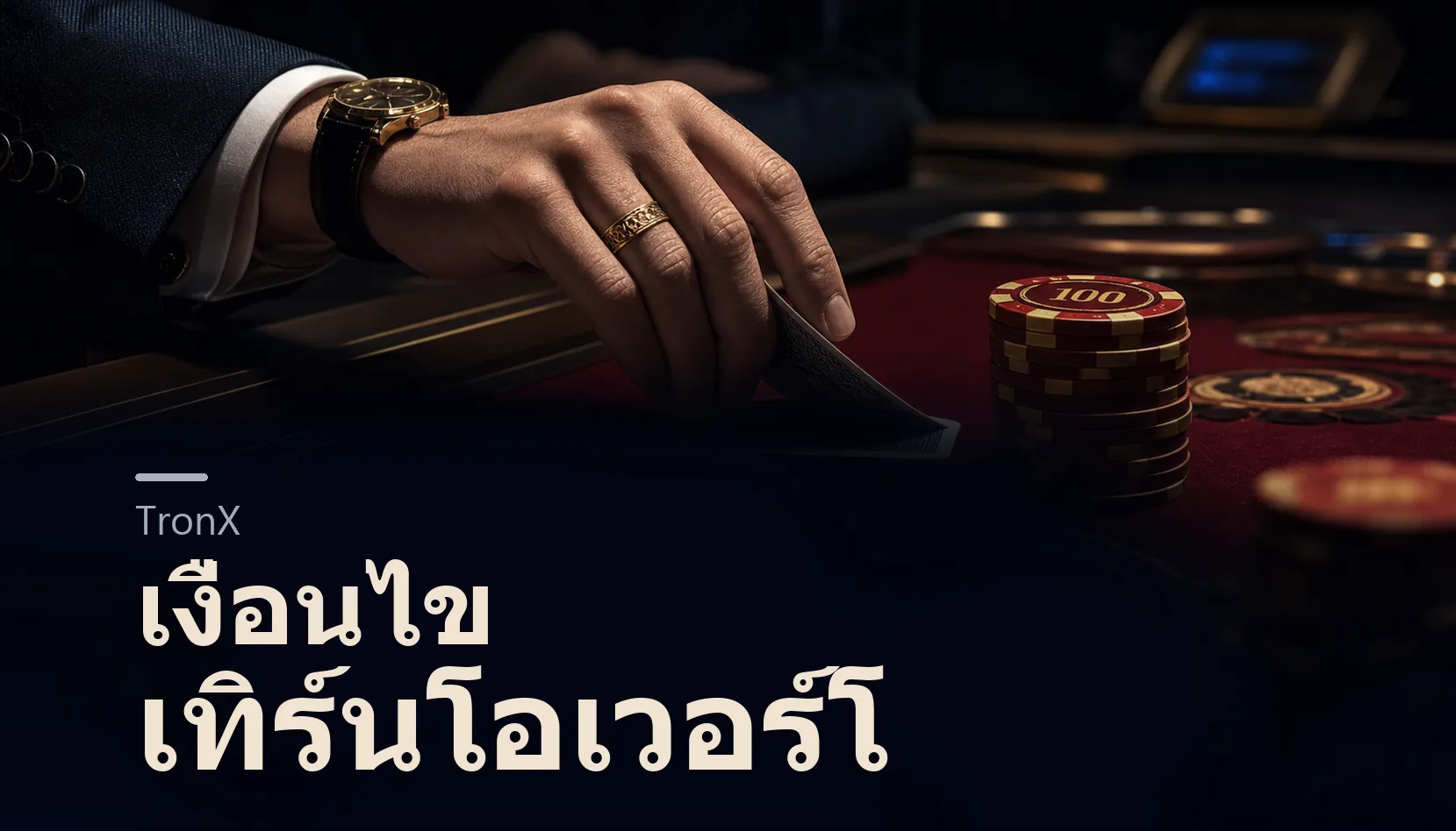 เงื่อนไขเทิร์นโอเวอร์โบนัสคาสิโน อ่านก่อนกดรับ 2026