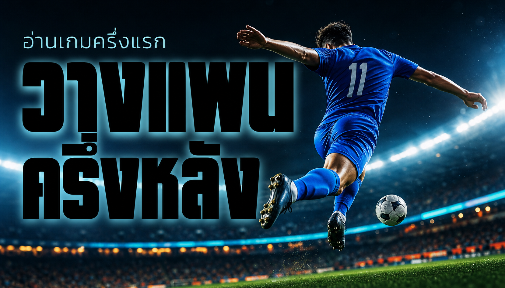 เทคนิคอ่านเกมครึ่งแรก วางแผนครึ่งหลังให้เหนือชั้น