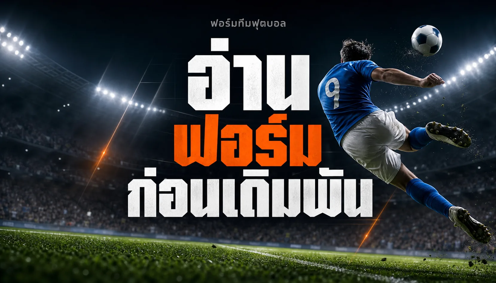 วิเคราะห์ฟอร์มทีมฟุตบอลแบบมือโปร เจาะค่า xG ปี 2026