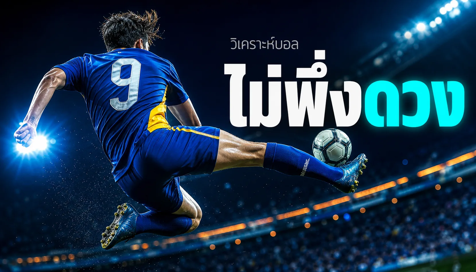 วิธีวิเคราะห์เกมฟุตบอลแบบไม่ต้องพึ่งดวง