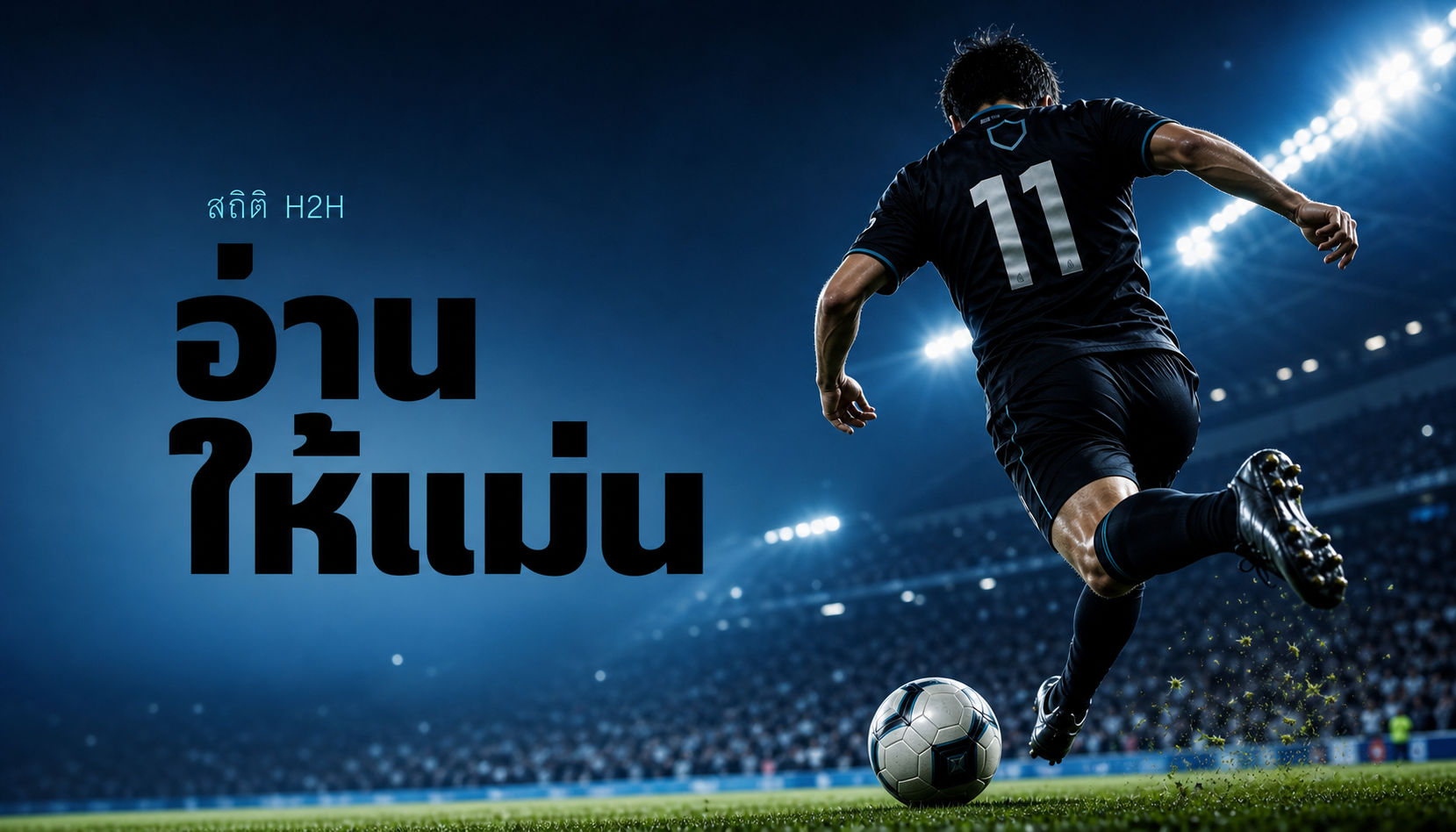 วิธีวิเคราะห์สถิติ H2H ให้แม่นยำ ฉบับเซียนบอล