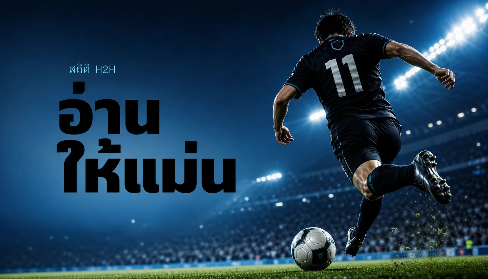 วิธีวิเคราะห์สถิติ H2H ให้แม่นยำ ฉบับเซียนบอล