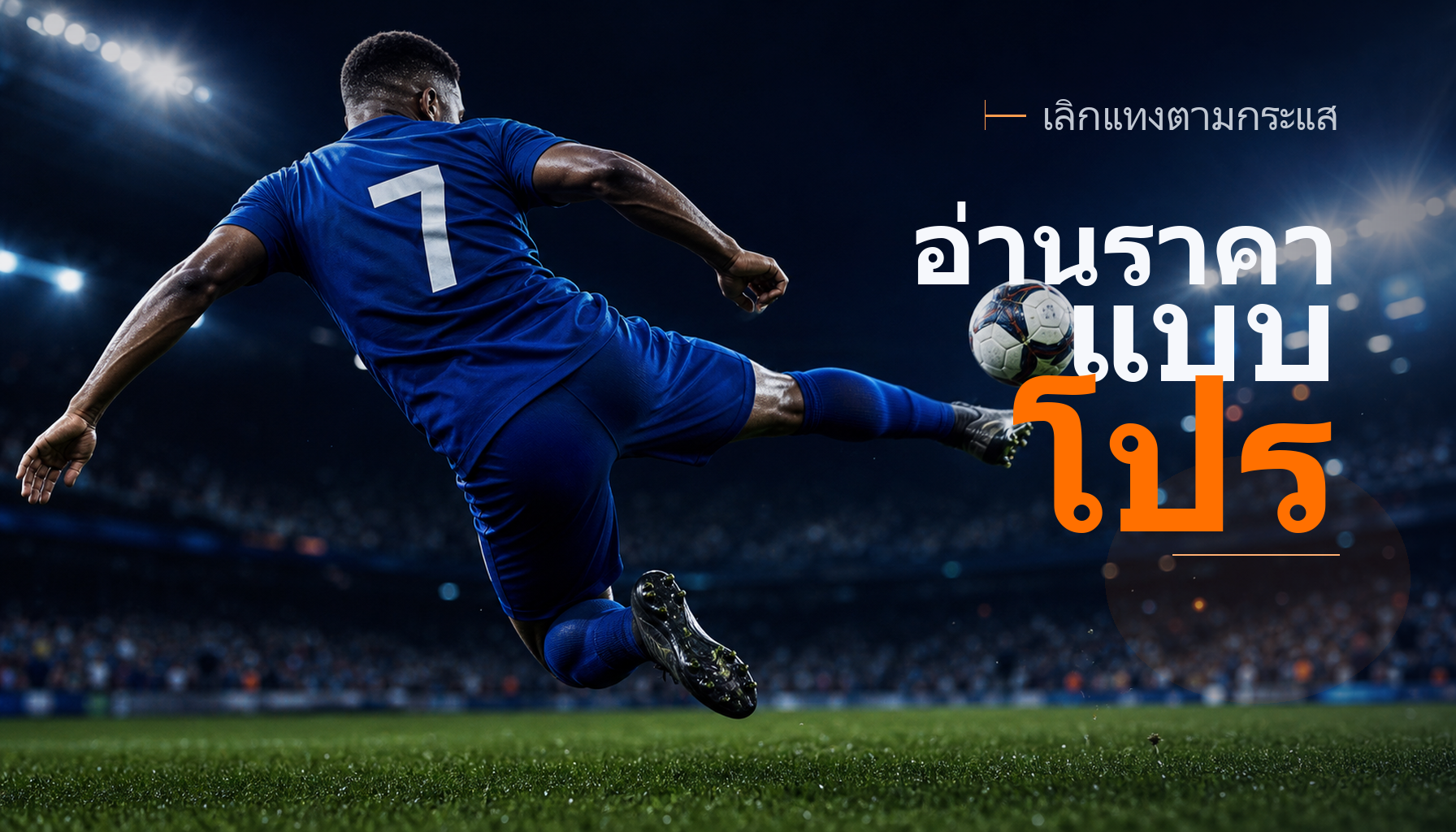 เลิกแทงตามกระแส! เทคนิควิเคราะห์ราคาสไตล์มือโปร