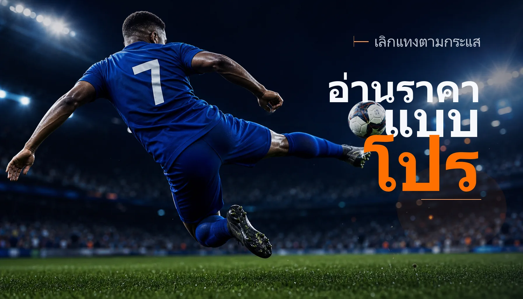 เลิกแทงตามกระแส! เทคนิควิเคราะห์ราคาสไตล์มือโปร