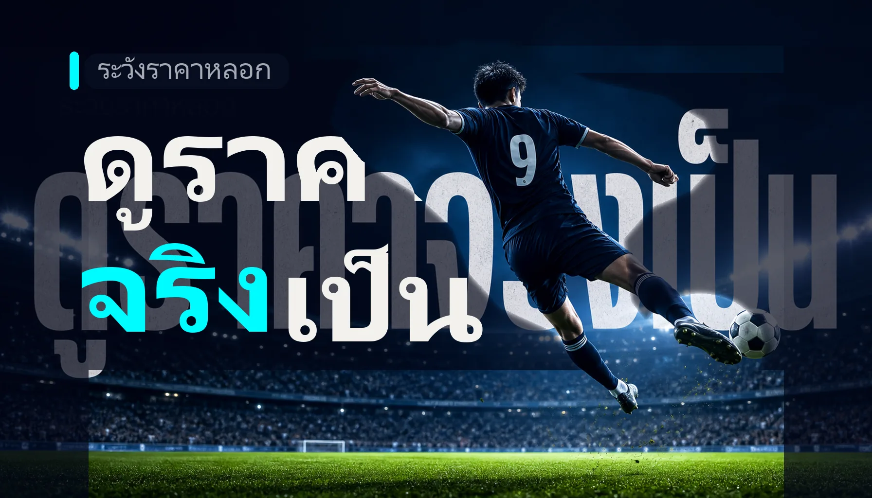 วิธีหลีกเลี่ยง “ราคาหลอก” ในการเดิมพัน