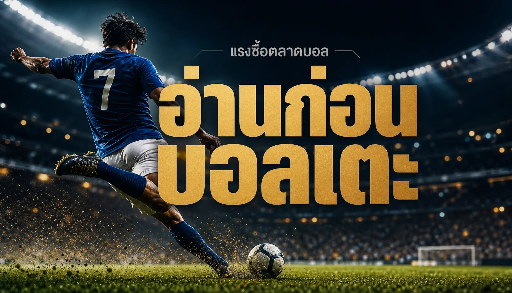 วิธีดูแรงซื้อตลาดฟุตบอลก่อนบอลเตะ ฉบับมือโปร