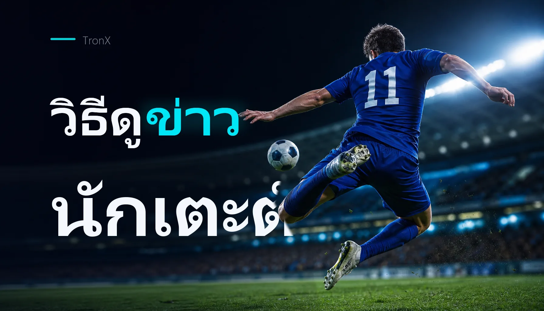 วิธีดูข่าวนักเตะตัวจริงก่อนวางเดิมพัน