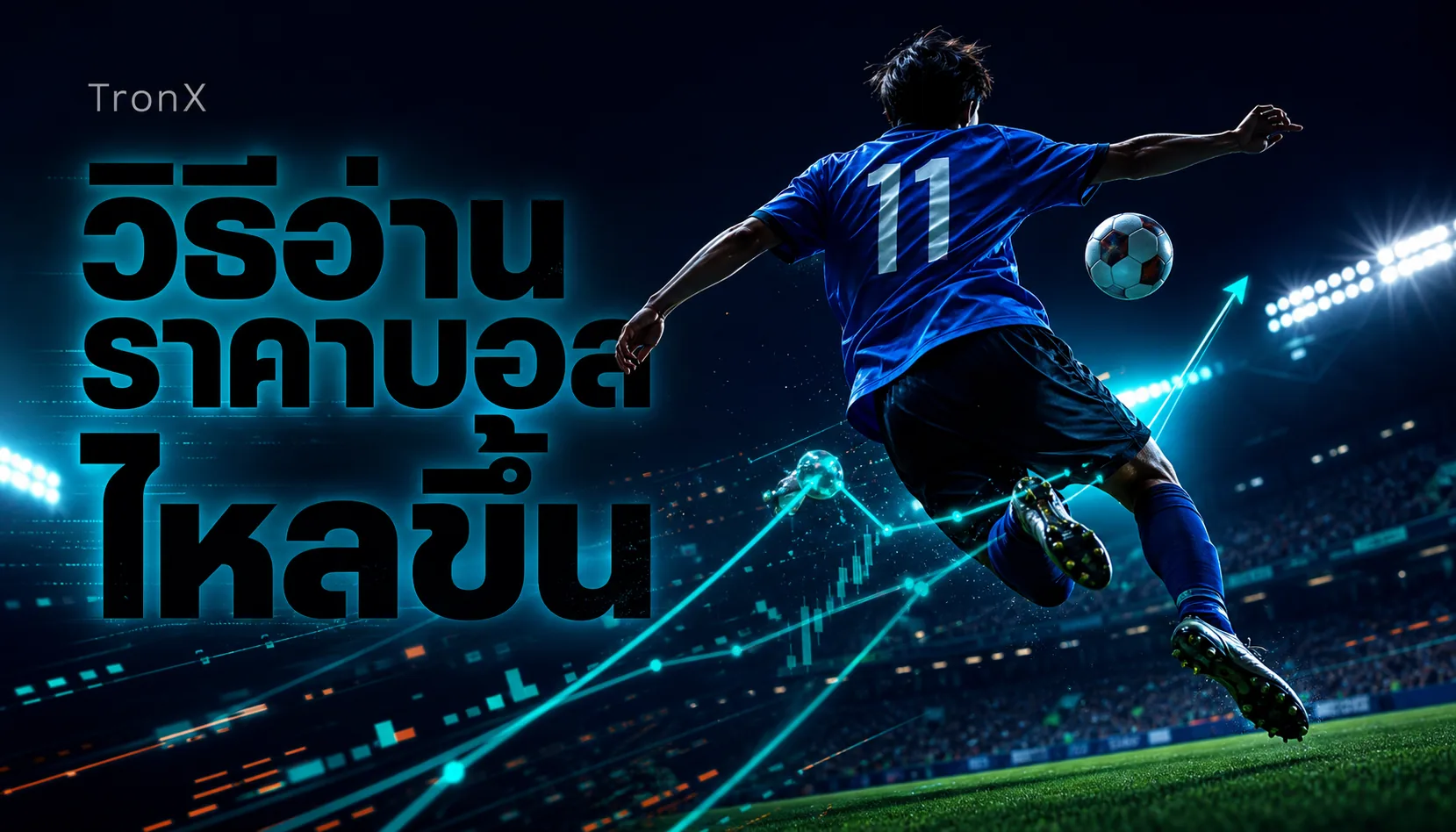 วิธีอ่านราคาบอลไหลขึ้น-ลง ฉบับเข้าใจง่าย ปี 2026