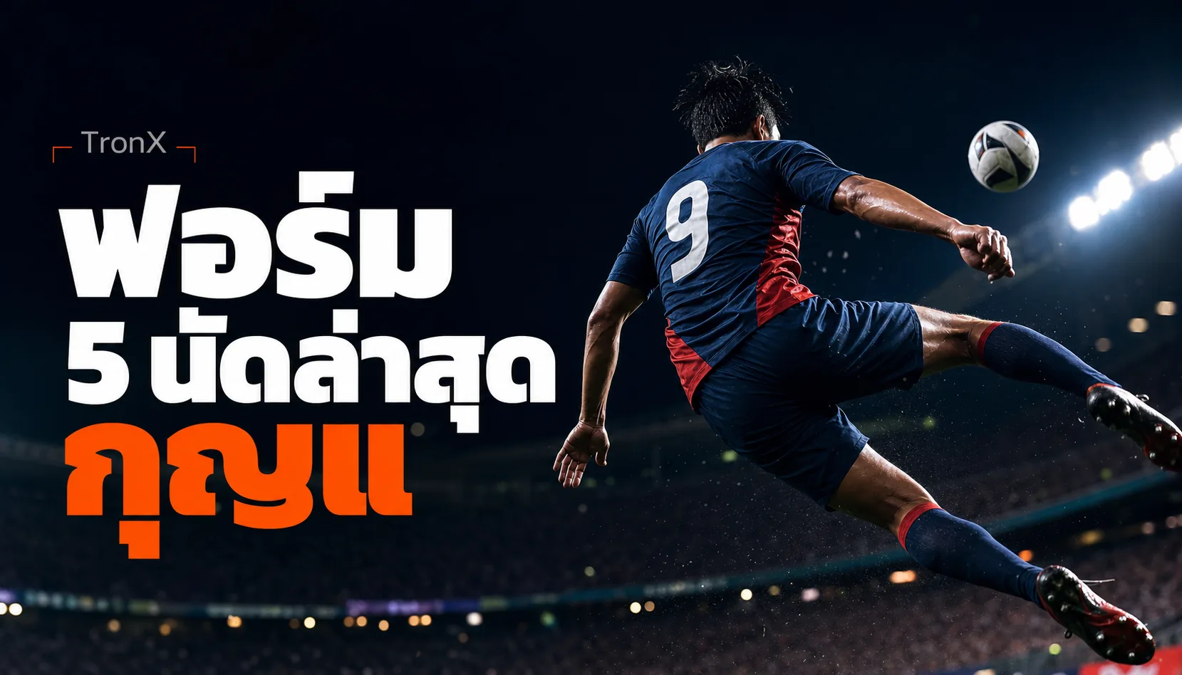 ฟอร์ม 5 นัดล่าสุด กุญแจวิเคราะห์บอลแม่นปี 2026