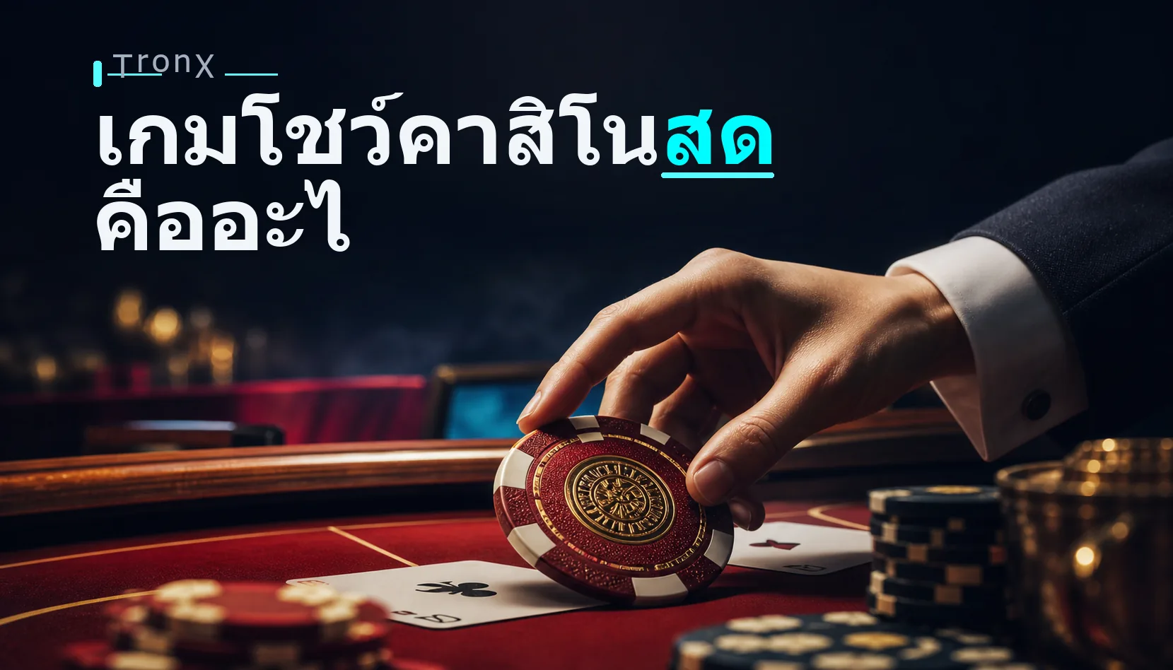 เกมโชว์คาสิโนสด คืออะไร เล่นยังไง ฉบับมือใหม่ 2026