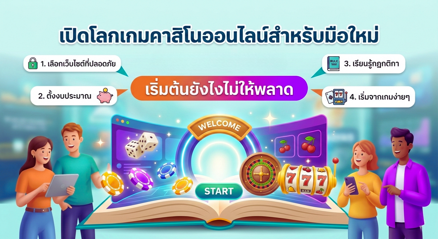 มือใหม่หัดเล่นคาสิโนออนไลน์