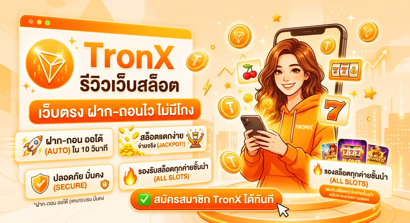 TronX เว็บตรงไม่ผ่านเอเย่นต์