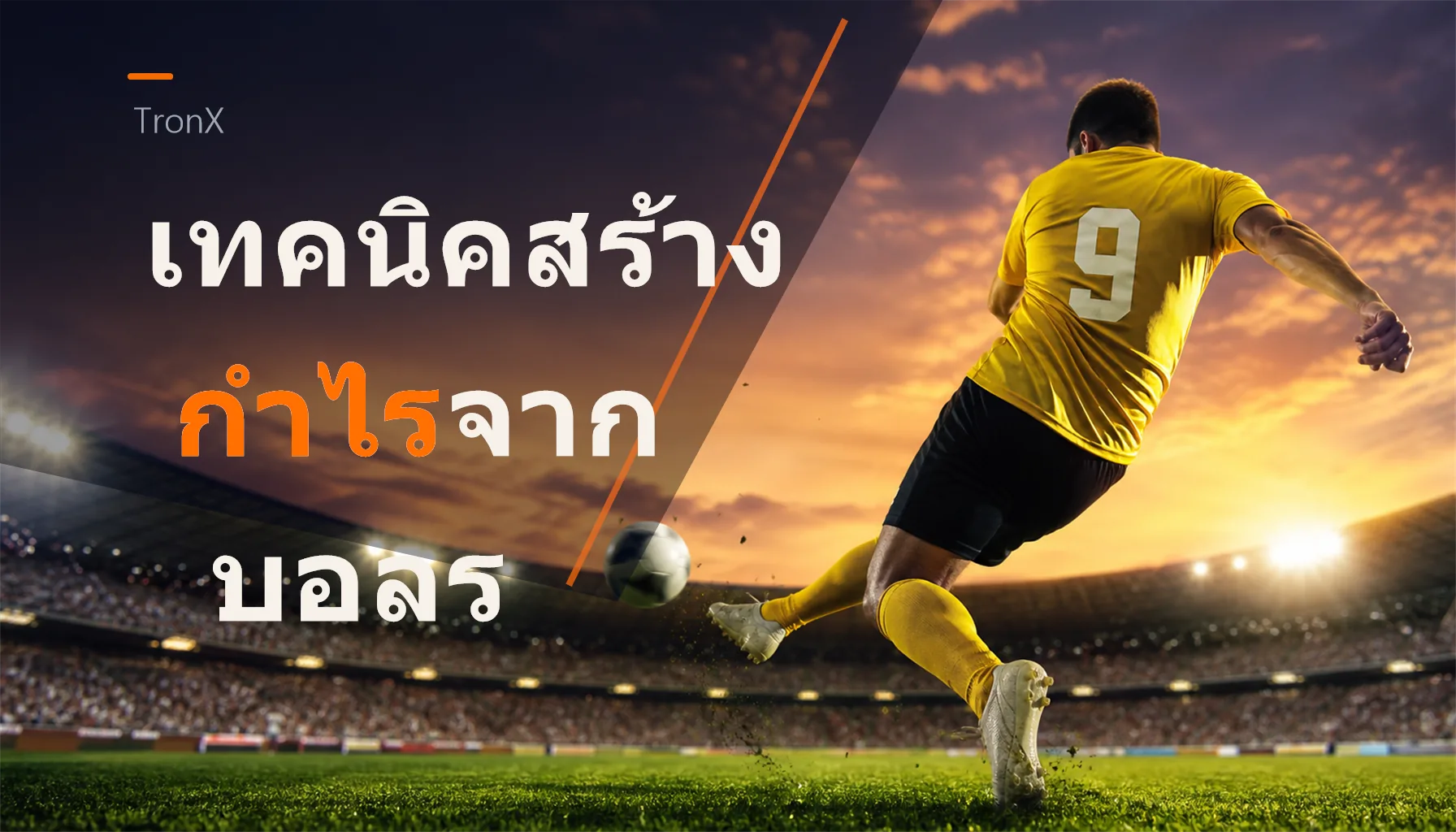 เทคนิคสร้างกำไรจากบอลรองแบบปลอดภัย