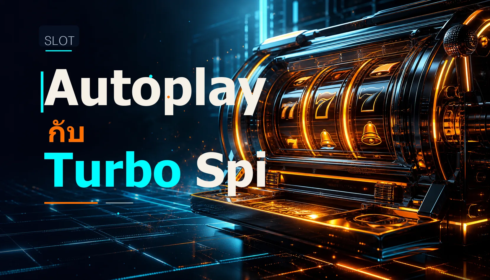 Autoplay กับ Turbo Spin สล็อต คุมความเร็ว คุมความเสี่ยง