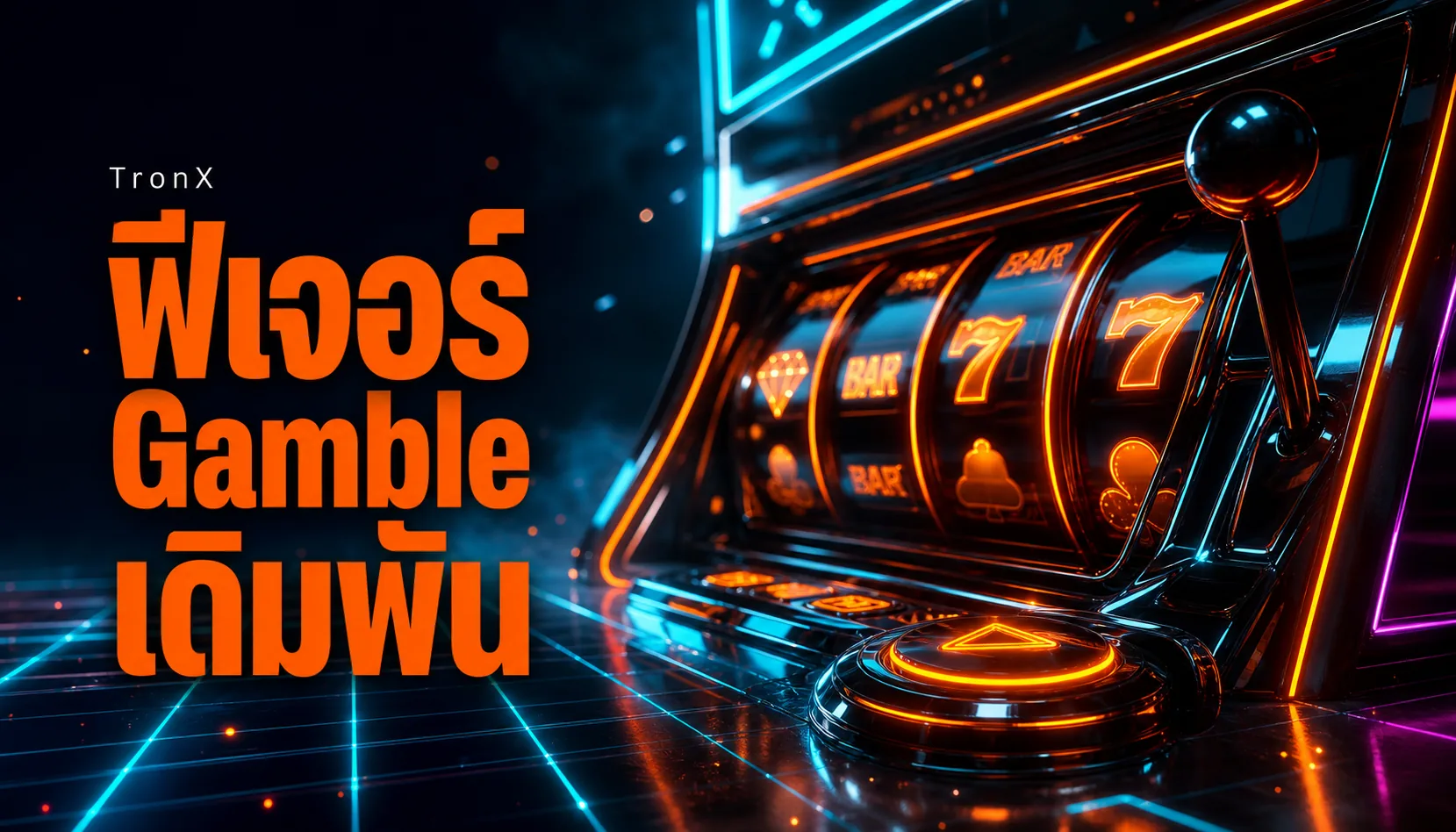 ฟีเจอร์ Gamble เดิมพันต่อในสล็อต ควรกดลุ้นคูณสองตอนไหน 2026